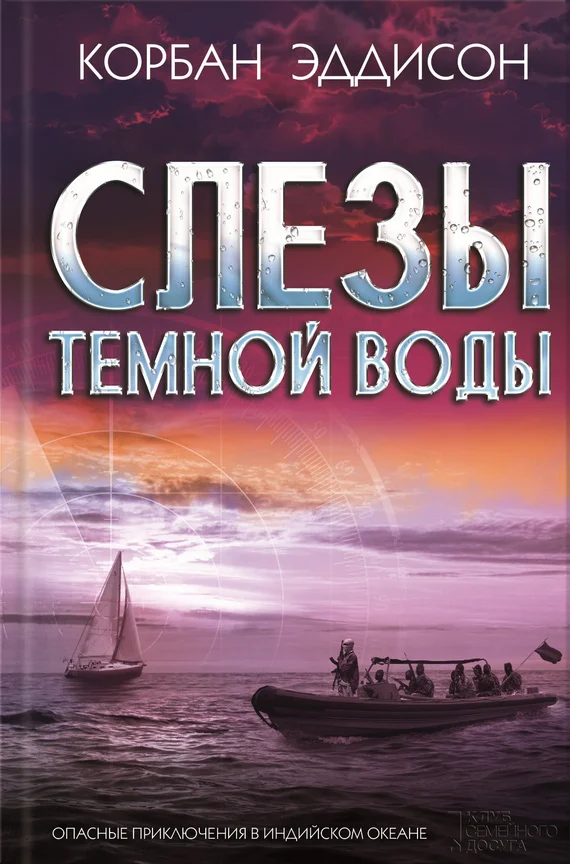 Обложка Слезы темной воды