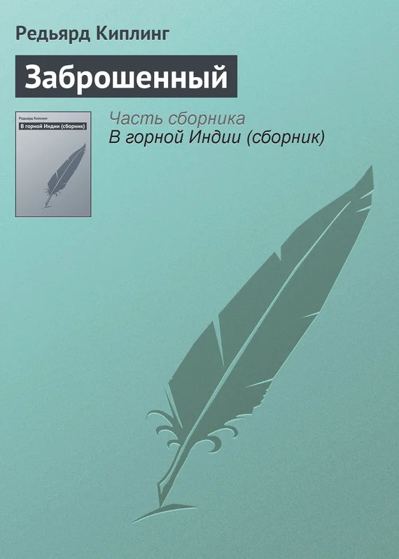 Обложка Заброшенный