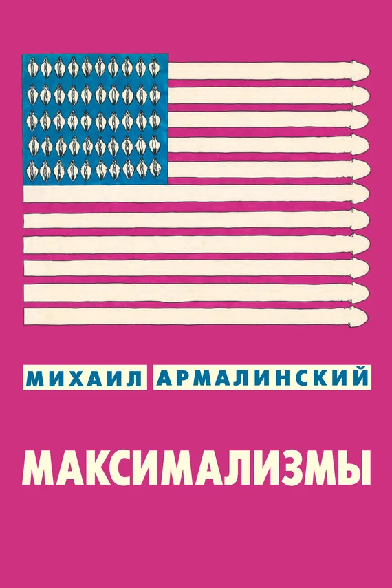 Обложка Максимализмы