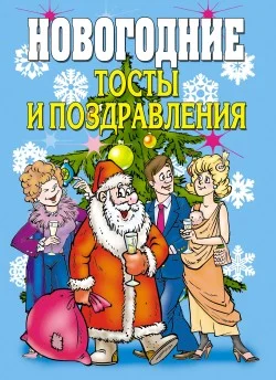 Обложка Новогодние тосты и поздравления