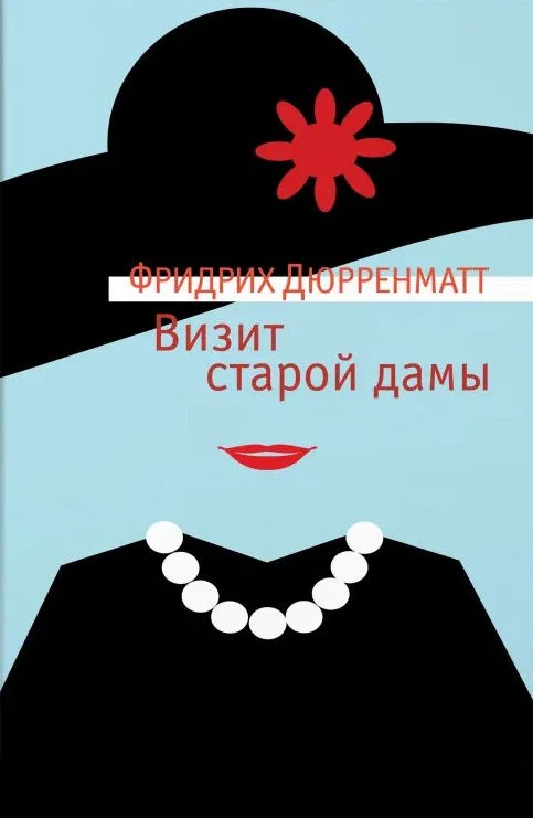 Обложка Визит старой дамы