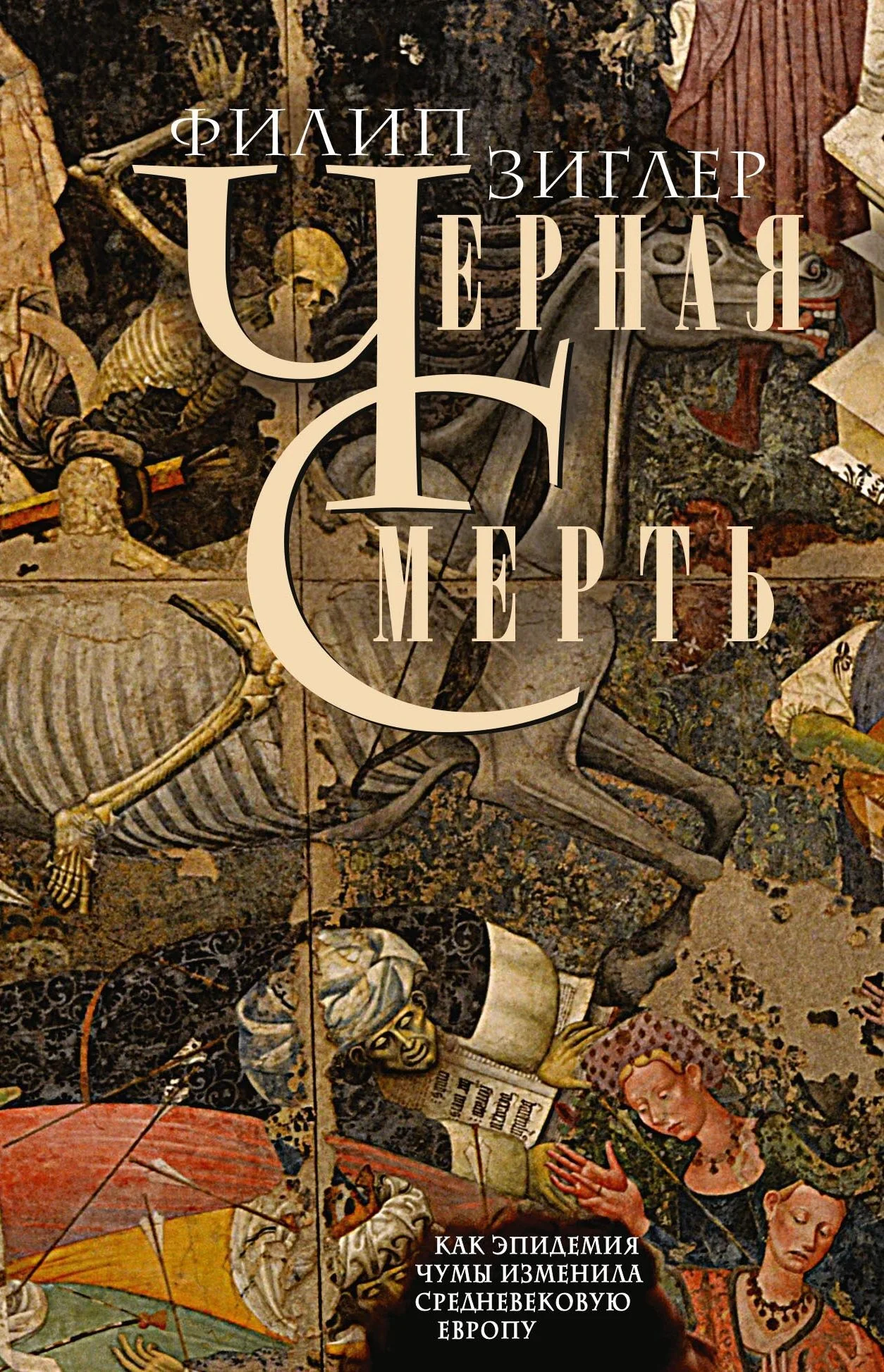 Обложка Черная смерть. Как эпидемия чумы изменила средневековую Европу