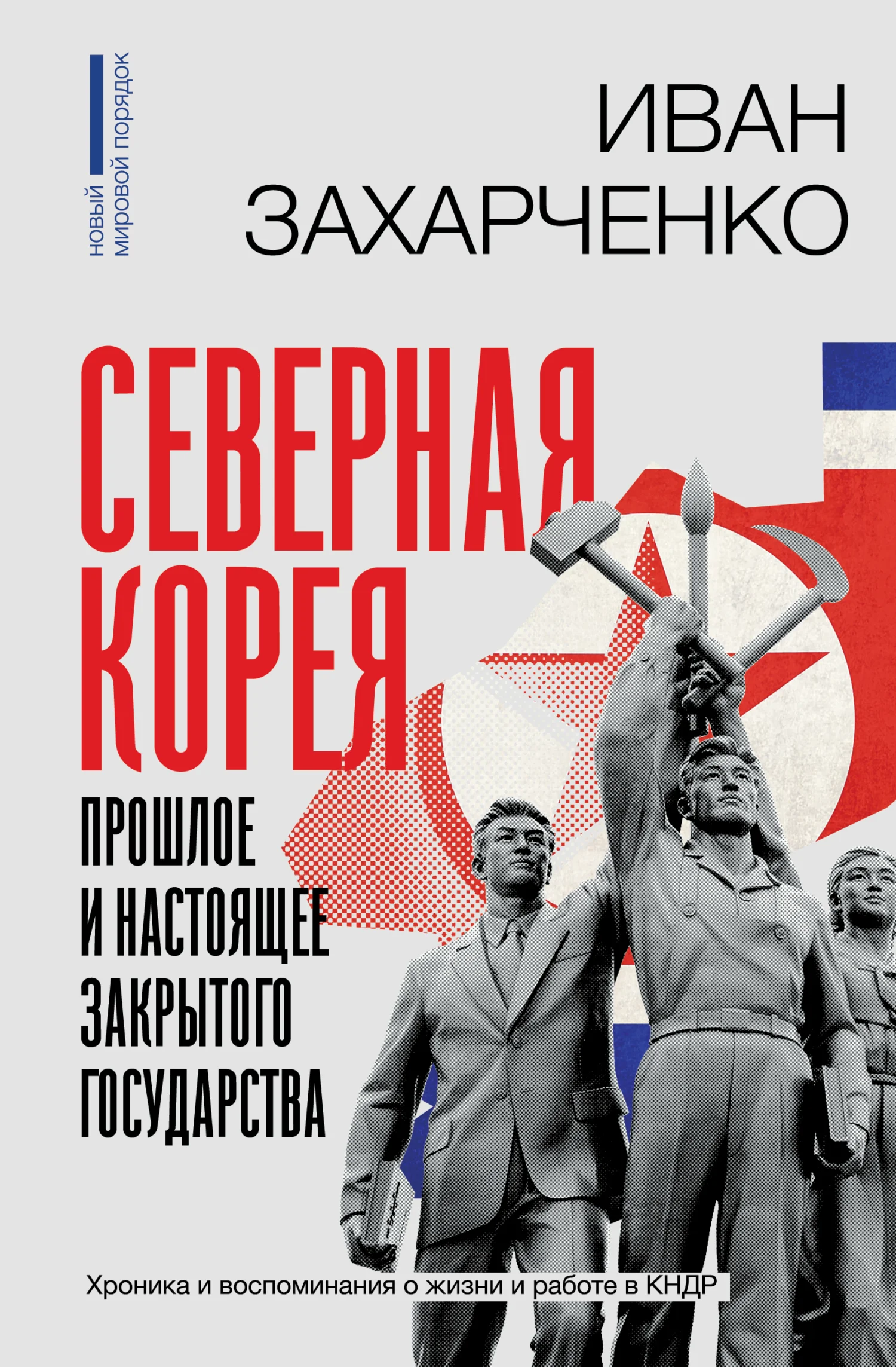 Обложка Северная Корея: прошлое и настоящее закрытого государства