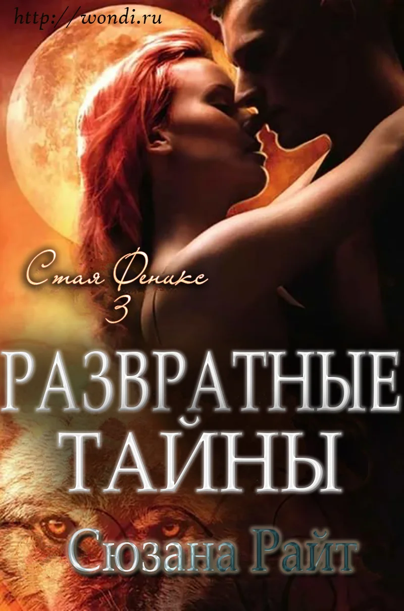 Обложка Развратные Тайны