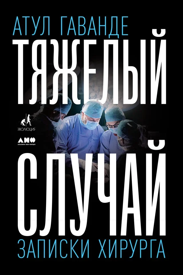 Обложка Тяжелый случай. Записки хирурга