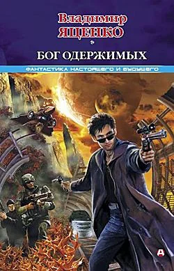Обложка Бог одержимых