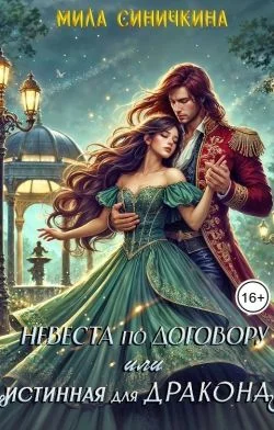 Обложка Невеста по договору, или Истинная для дракона