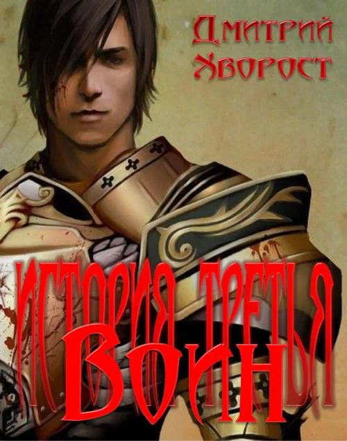 Обложка История третья. Воин