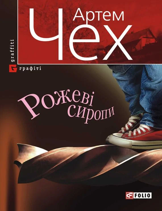 Обложка Рожеві сиропи