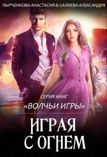 Обложка Играя с огнём