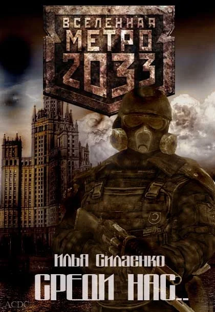 Обложка Среди нас...