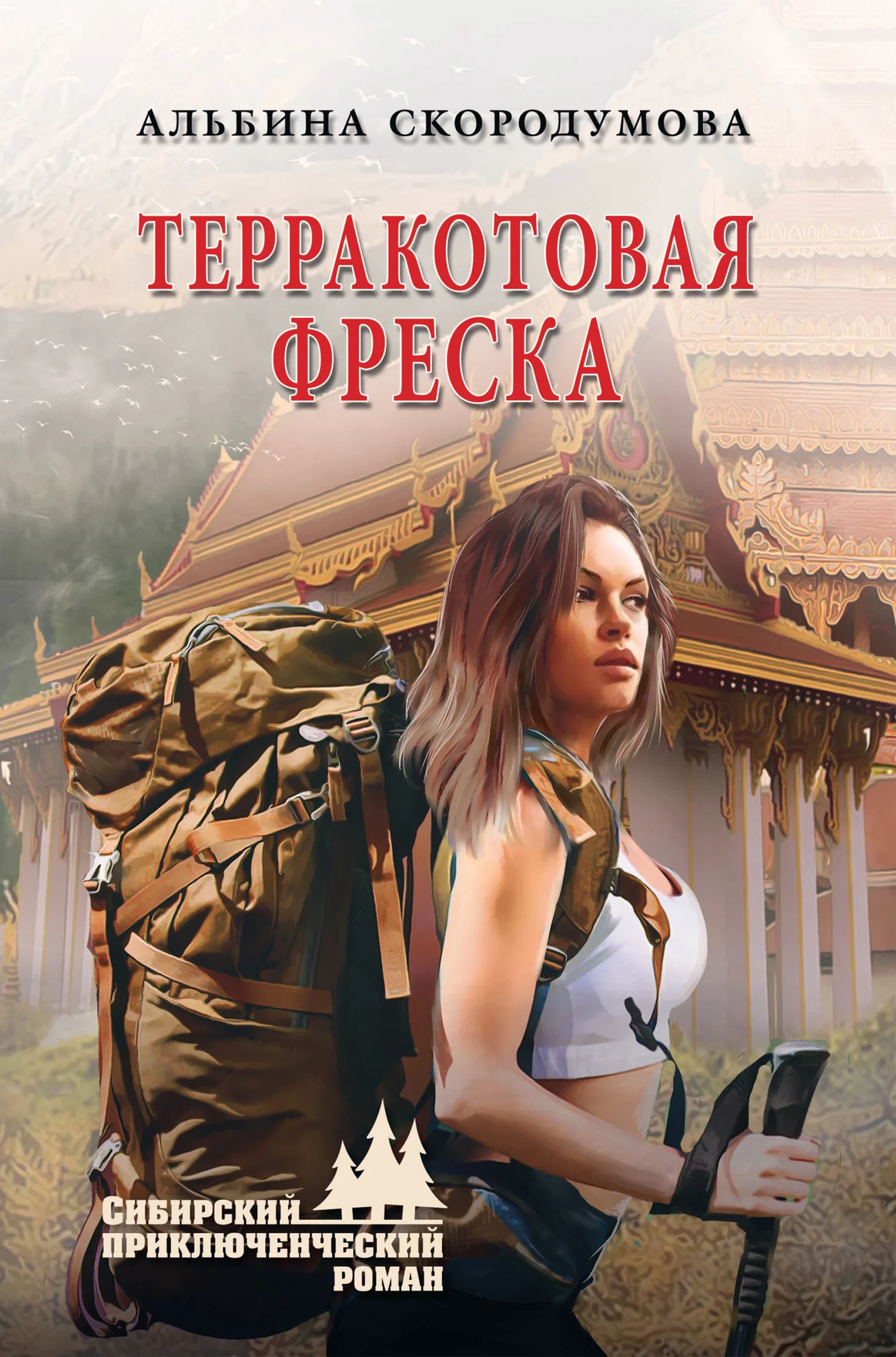 Обложка Терракотовая фреска