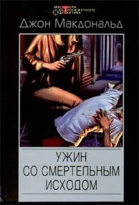 Обложка Ужин со смертельным исходом