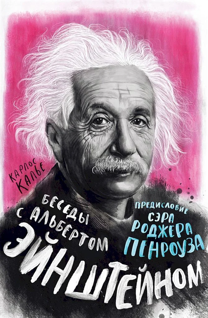 Обложка Беседы с Альбертом Эйнштейном