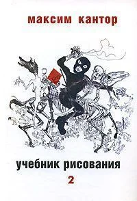 Обложка Учебник рисования, том. 2