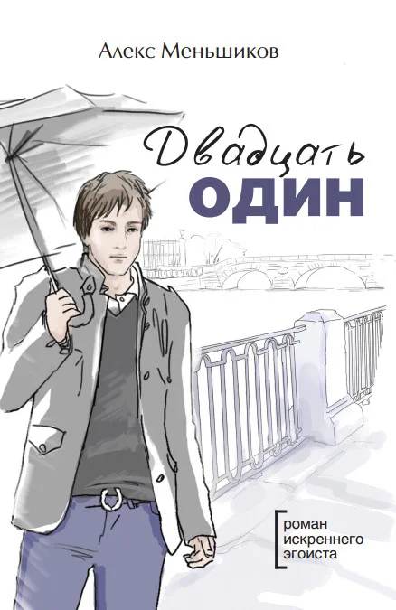 Обложка Двадцать один