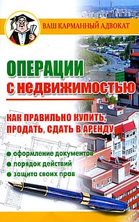 Обложка Операции с недвижимостью. Как правильно купить, продать, сдать в аренду