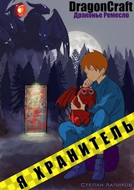 Обложка Я Хранитель!