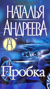 Обложка Пробка