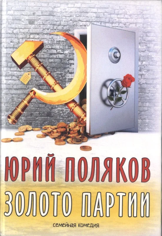 Обложка Золото партии: семейная комедия. Публицистика