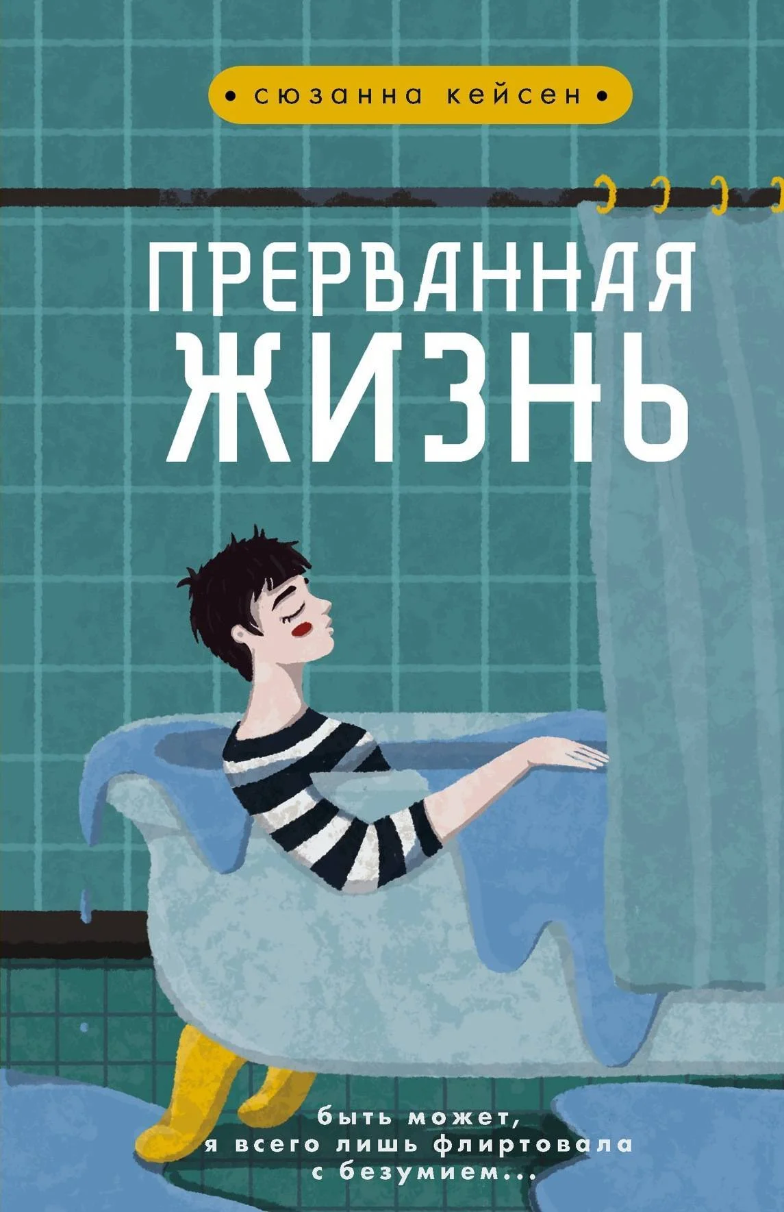 Обложка Прерванная жизнь