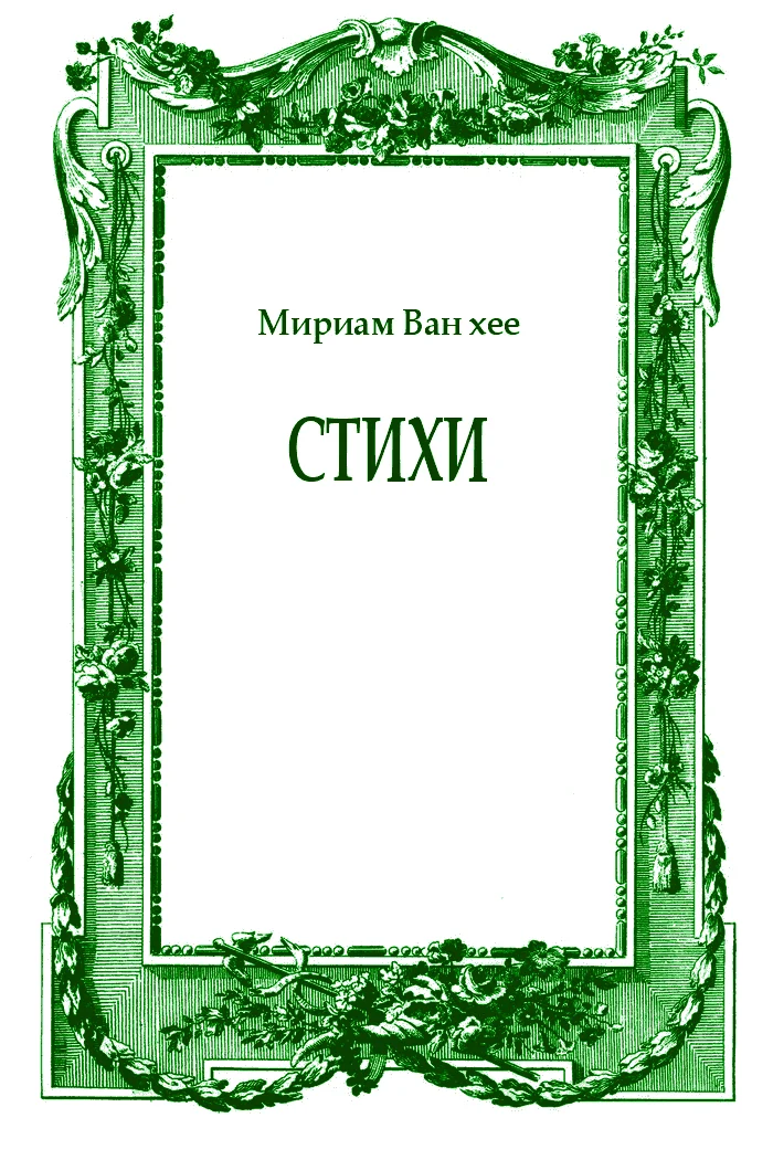 Обложка Стихи