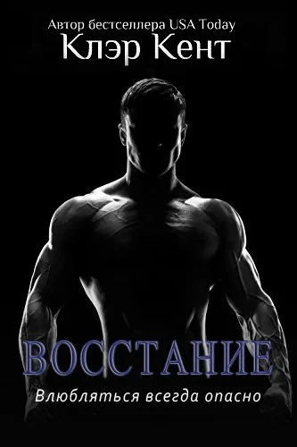 Обложка Восстание