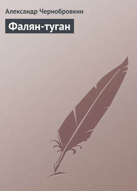 Обложка Фалян-туган
