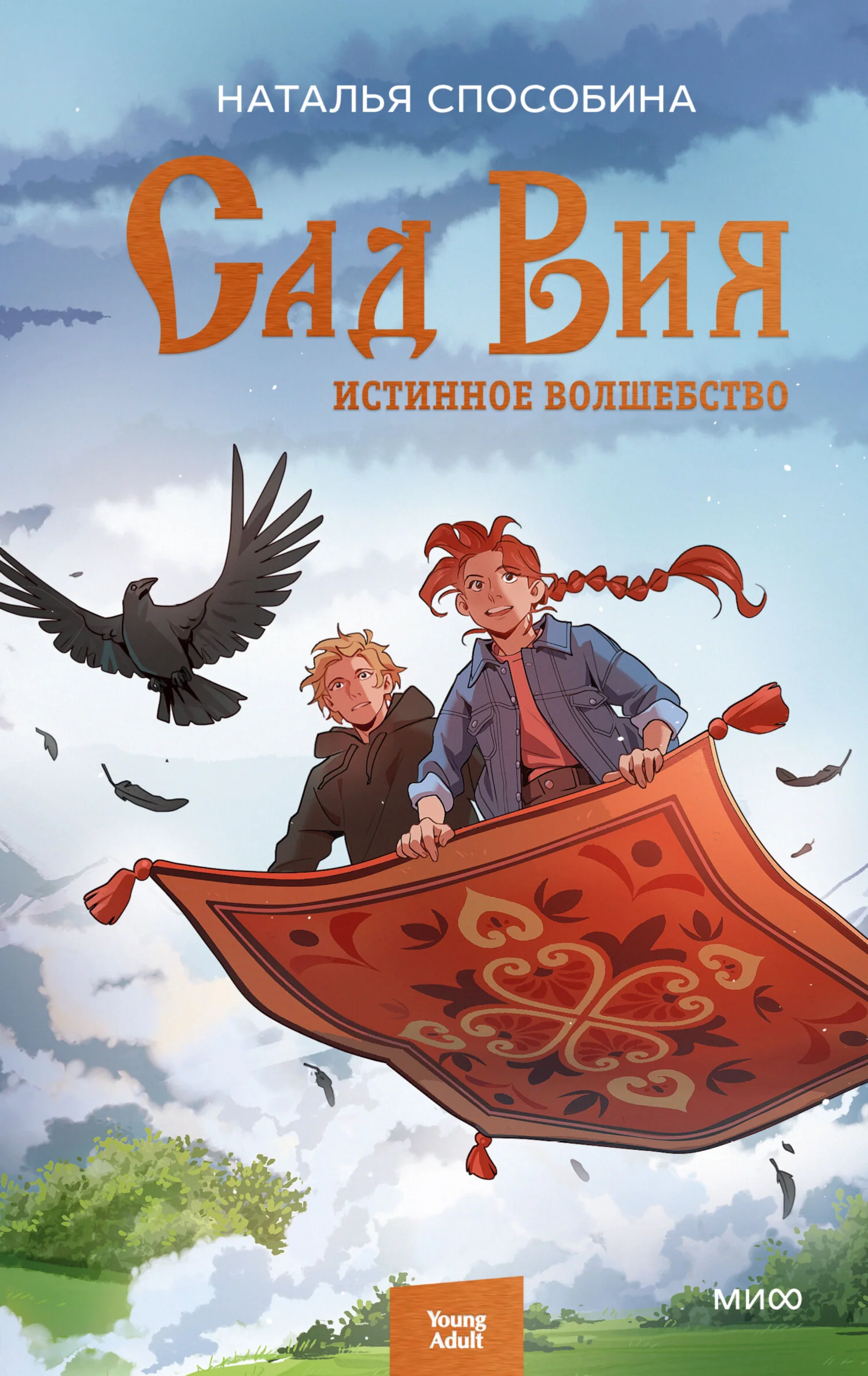 Обложка Сад Вия