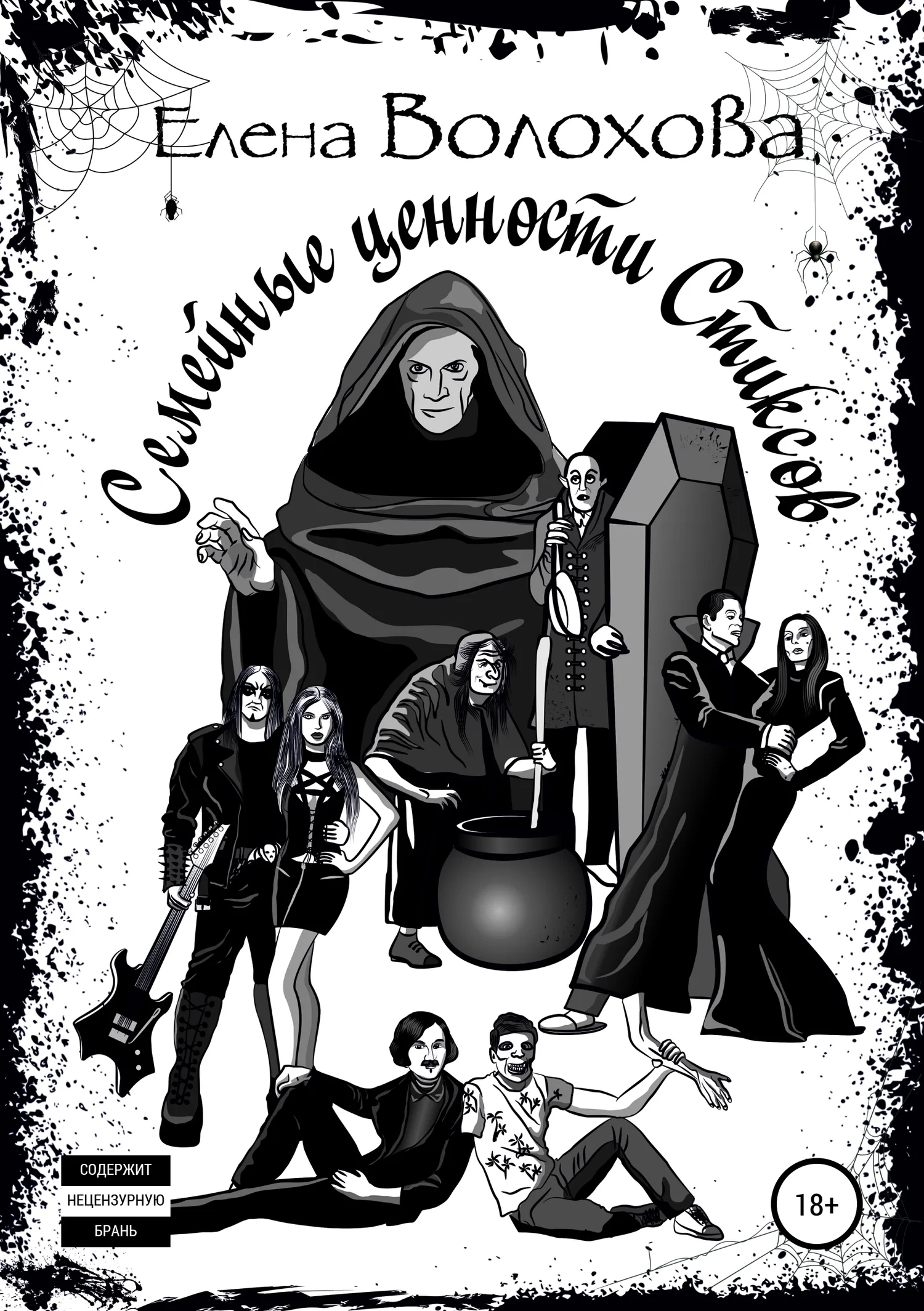 Обложка Семейные ценности Стиксов