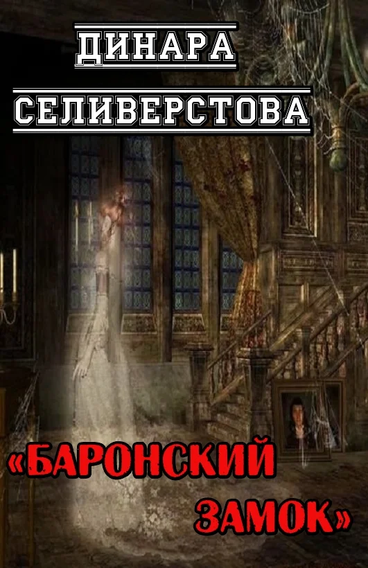 Обложка Баронский замок