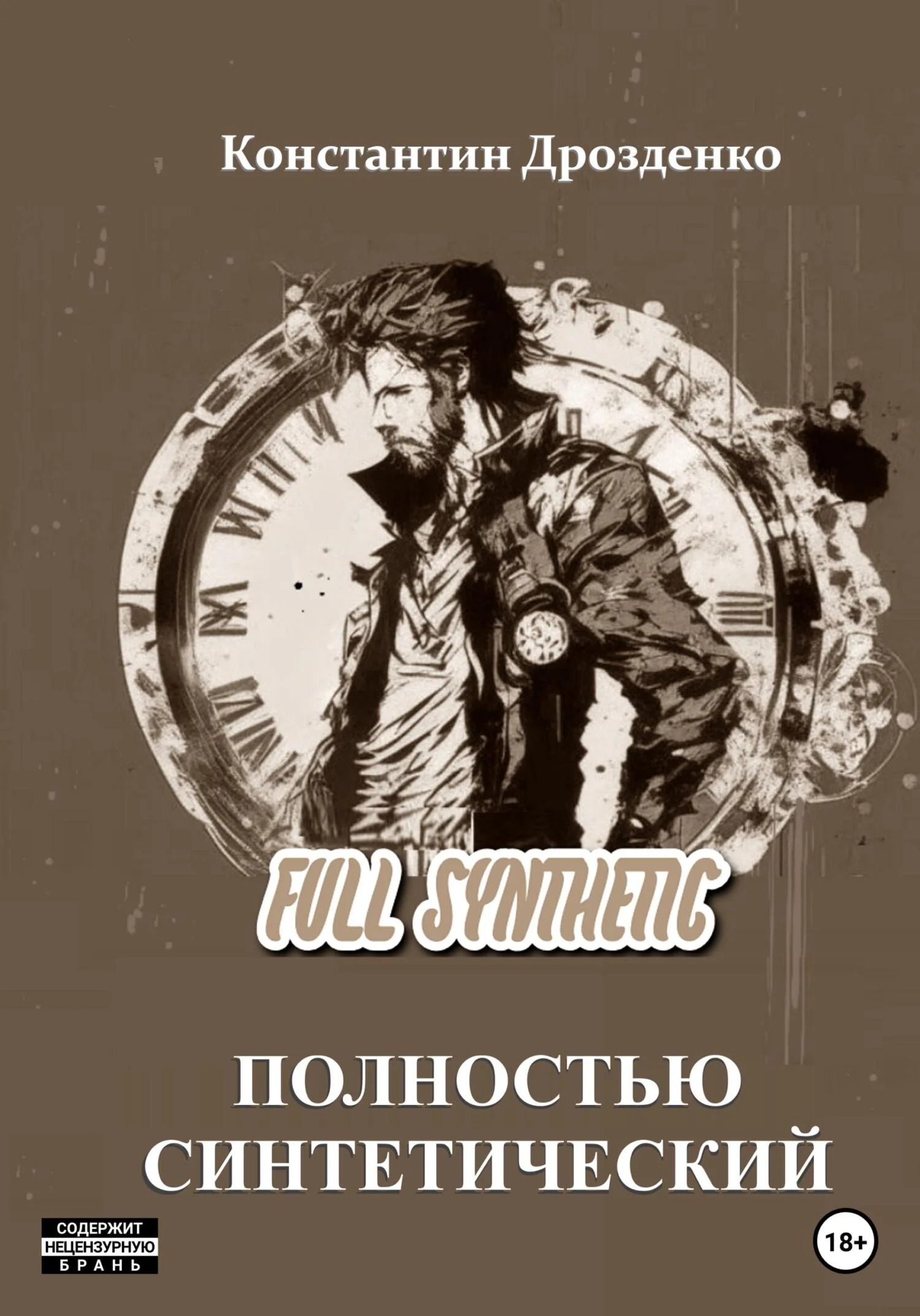 Обложка Full Synthetic. Полностью синтетический