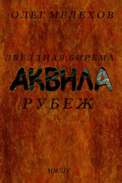 Обложка Звездная бирема «Аквила». Рубеж