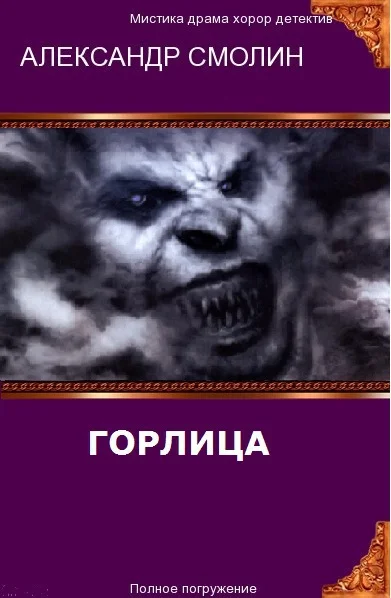 Обложка Горлица (СИ)
