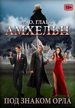 Обложка Амхельн. Под знаком орла