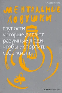 Обложка Ментальные ловушки