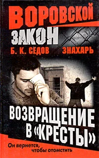 Обложка Возвращение в «Кресты»