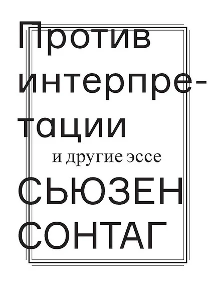 Обложка Против интерпретации и другие эссе