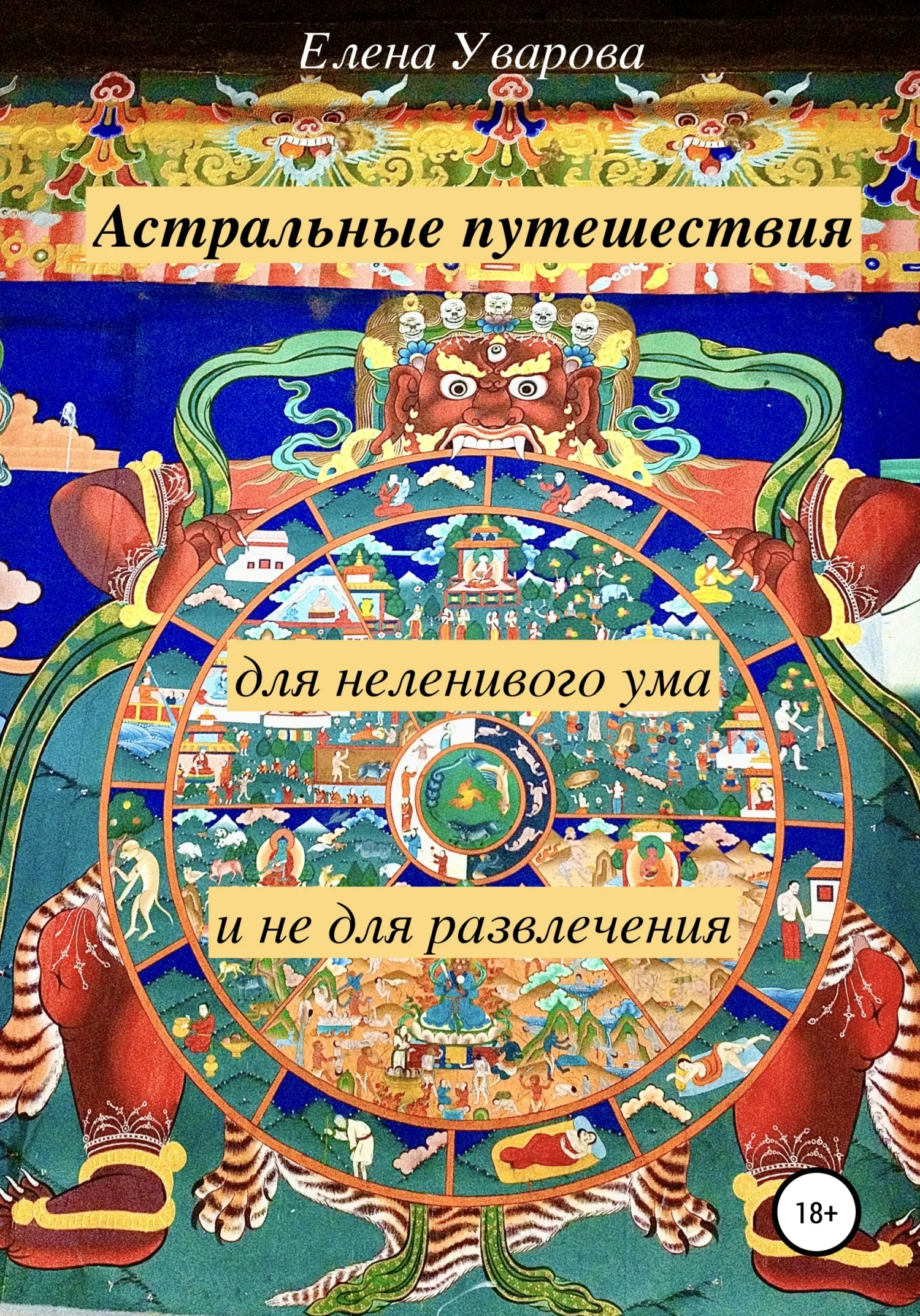 Обложка Астральные путешествия для неленивого ума и не для развлечения