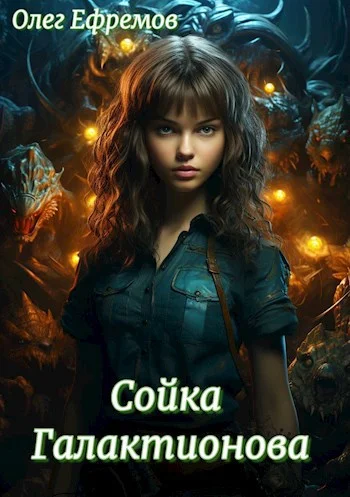 Обложка Сойка Галактионова