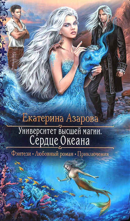 Обложка Сердце Океана