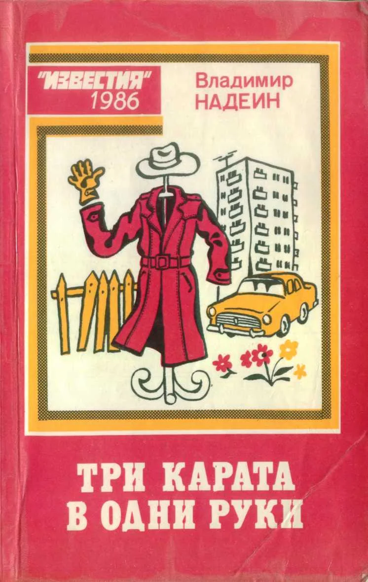 Обложка Три карата в одни руки (сборник фельетонов)