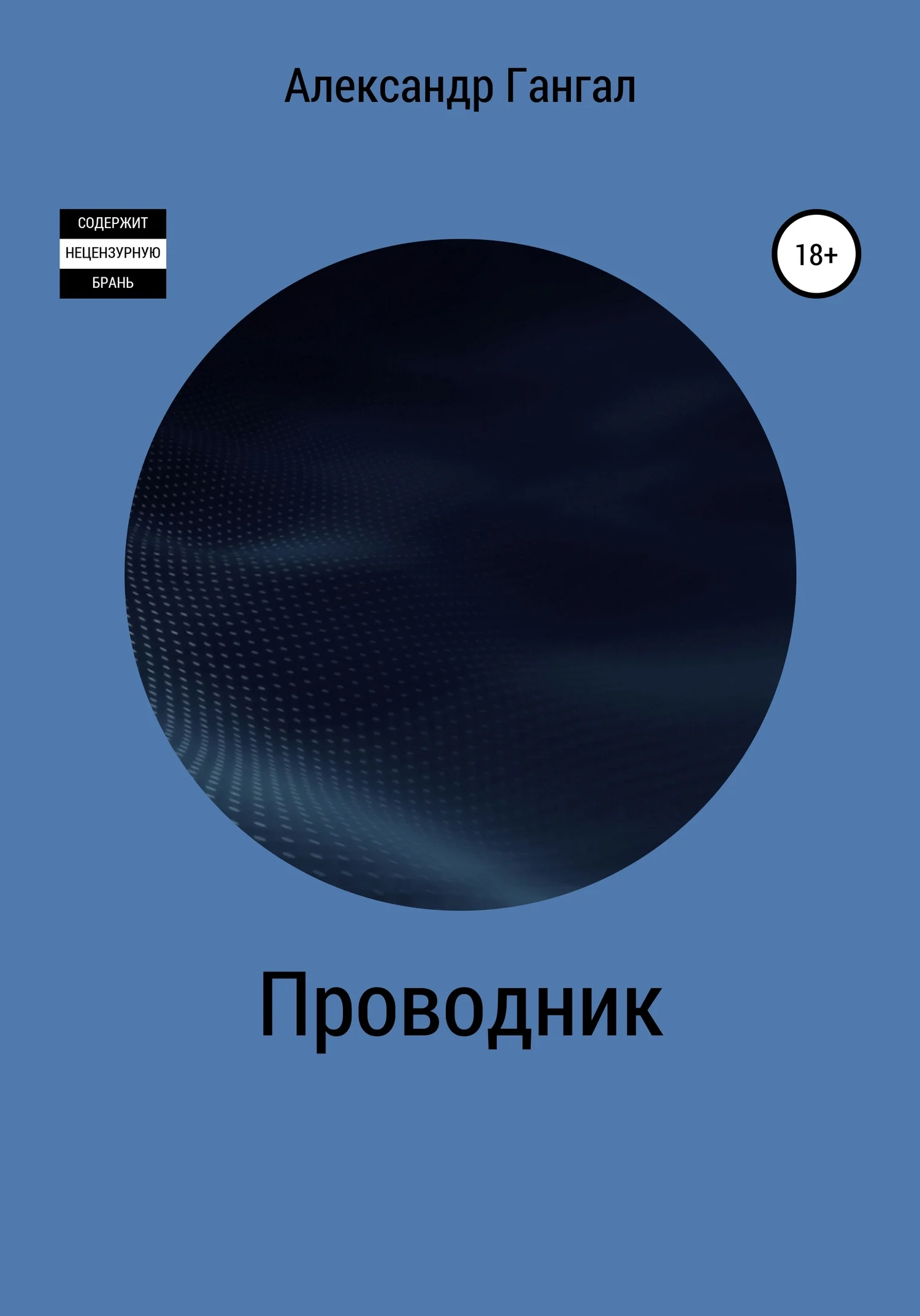 Обложка Проводник