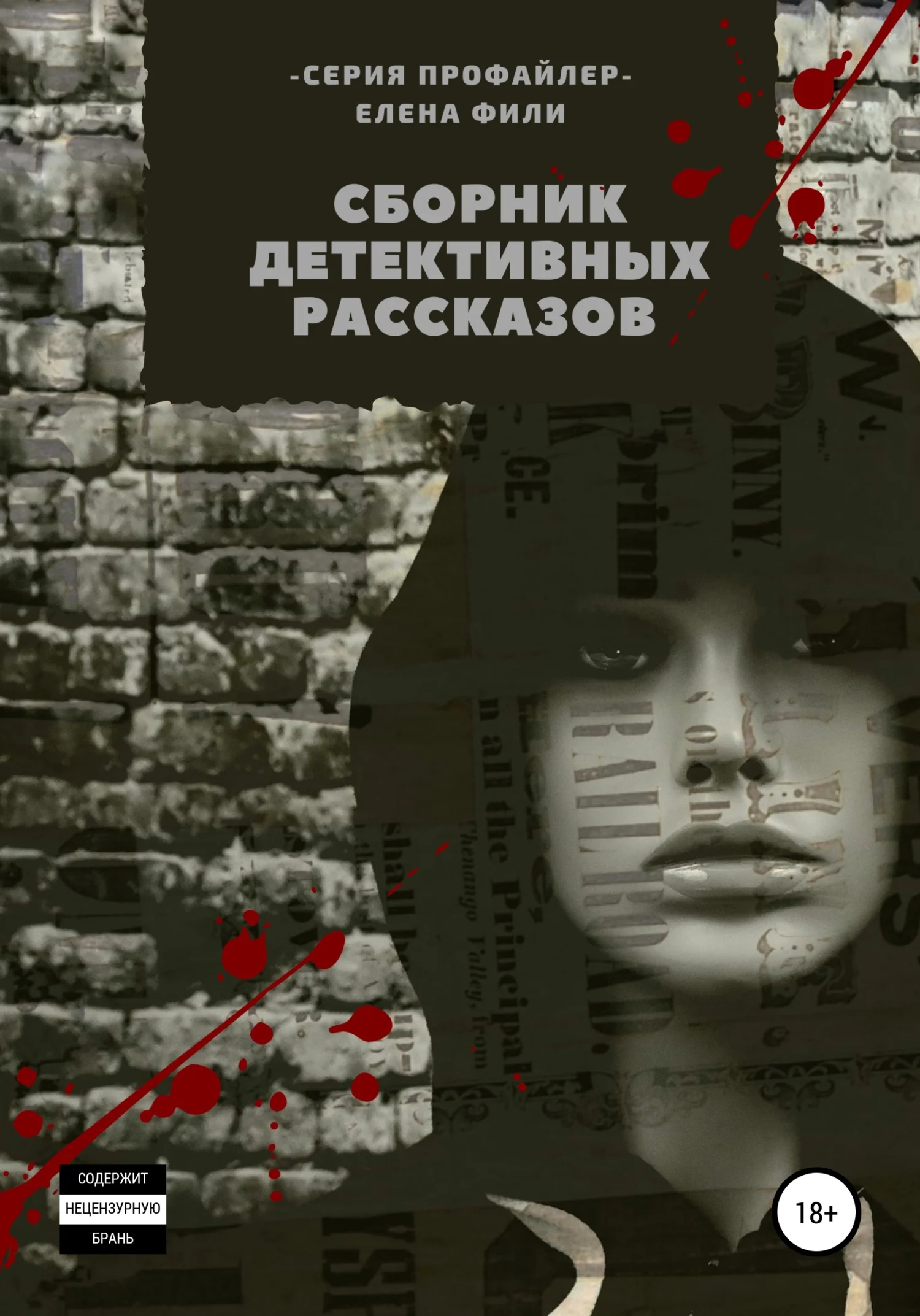 Обложка Серия «Профайлер». Сборник детективных рассказов