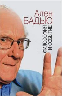 Обложка Философия и событие. Беседы с кратким введением в философию Алена Бадью