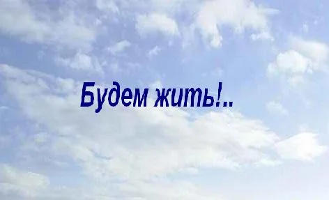 Обложка "Будем жить!.."