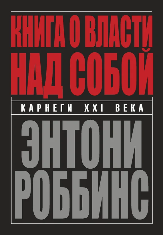 Обложка Книга о власти над собой