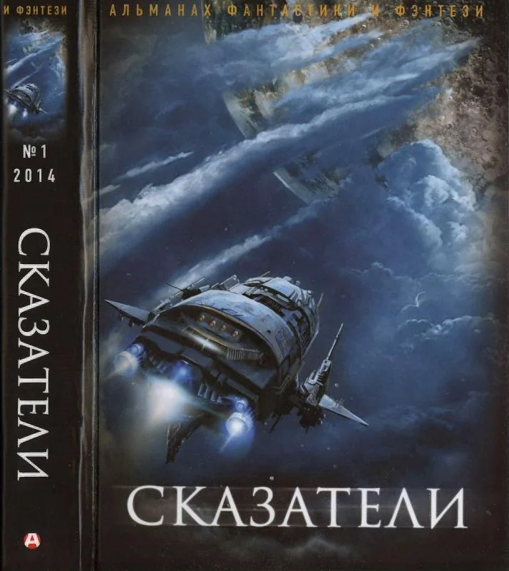 Обложка Русский фантастический, 2014 № 01. Сказатели
