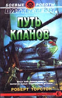 Обложка Путь Кланов