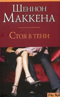 Обложка Стоя в тени